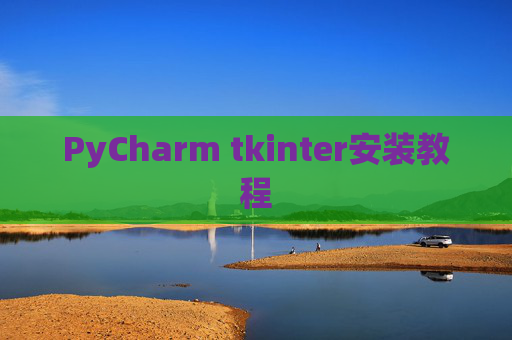 PyCharm tkinter安装教程