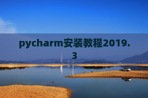 pycharm安装教程2019.3
